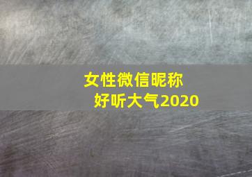 女性微信昵称 好听大气2020